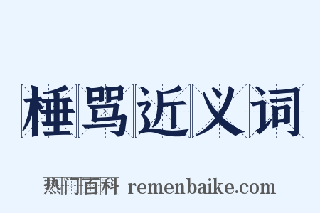 棰骂近义词是什么意思的图片